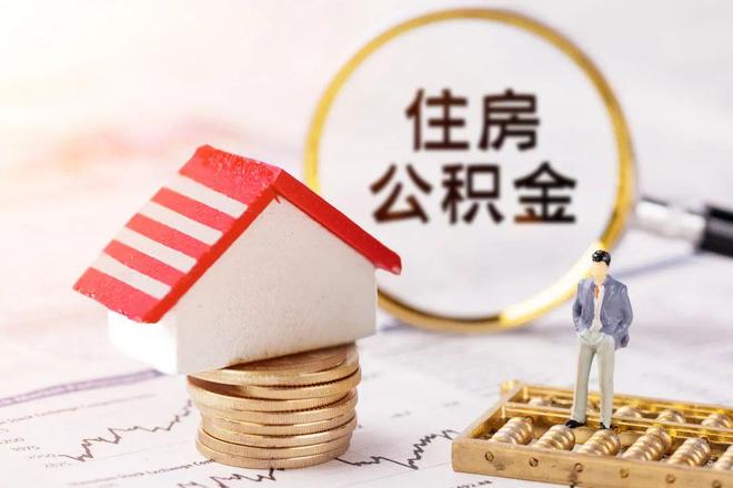 最新公积金提取代办中介方法分析(最方便真实的衢州公积金提取代办中介公司方法)