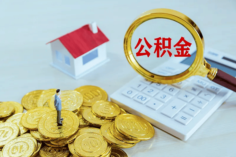 最新公积金提取代办中介方法分析(最方便真实的衢州公积金提取代办中介公司方法)