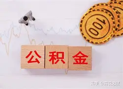 最新急用钱24小时套公积金卡沈阳方法分析(最方便真实的衢州沈阳住房公积金卡方法)