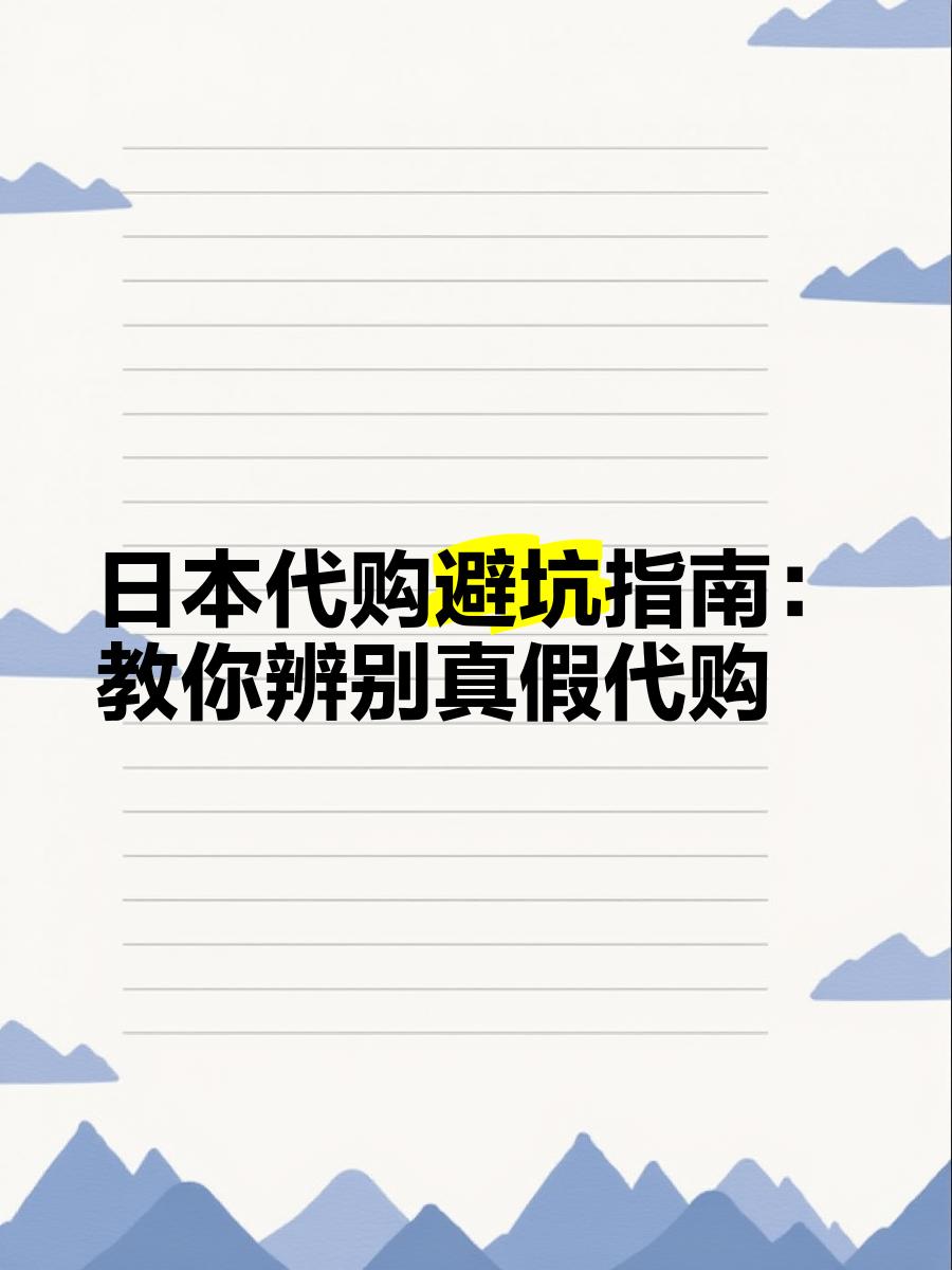 最新怎么查代购商品的真伪方法分析(最方便真实的衢州怎样查代购商品真伪方法)