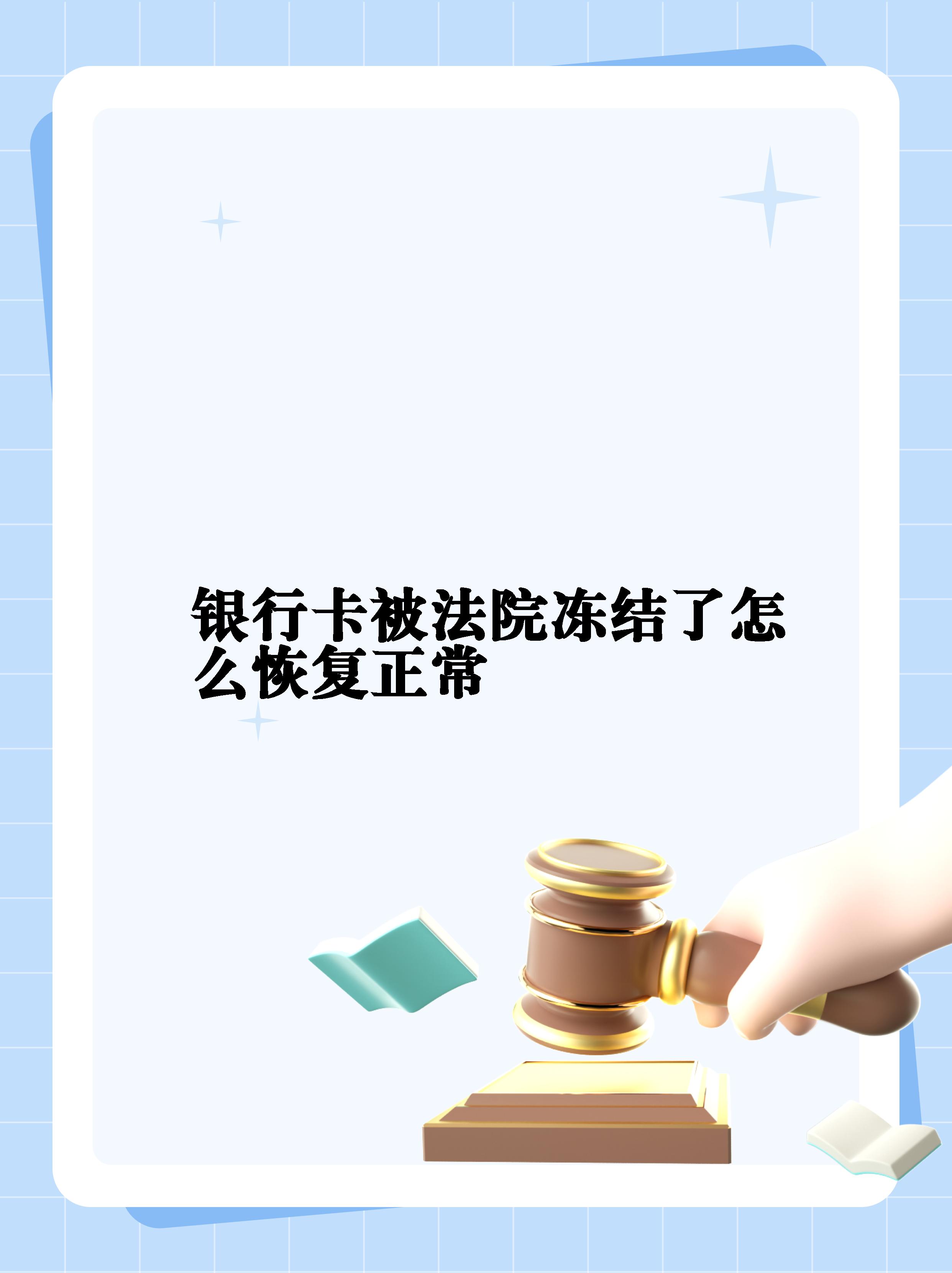 最新法院冻结银行卡公积金卡会被冻结吗方法分析(最方便真实的衢州法院冻结银行卡公积金卡会被冻结吗方法)