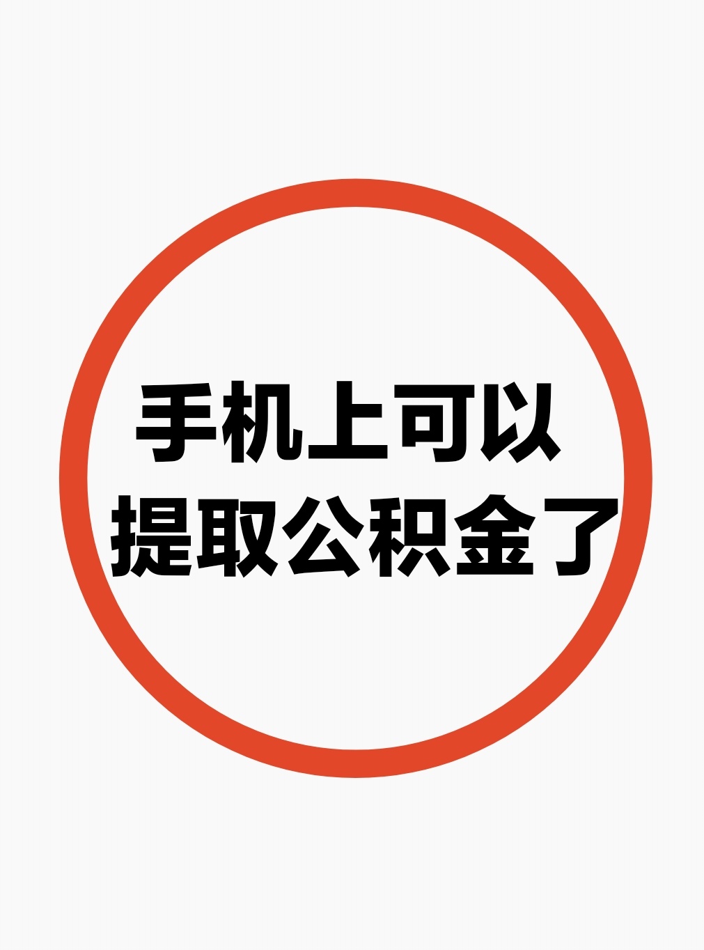 最新公积金余额网上提取方法分析(最方便真实的衢州公积金网上提现方法)