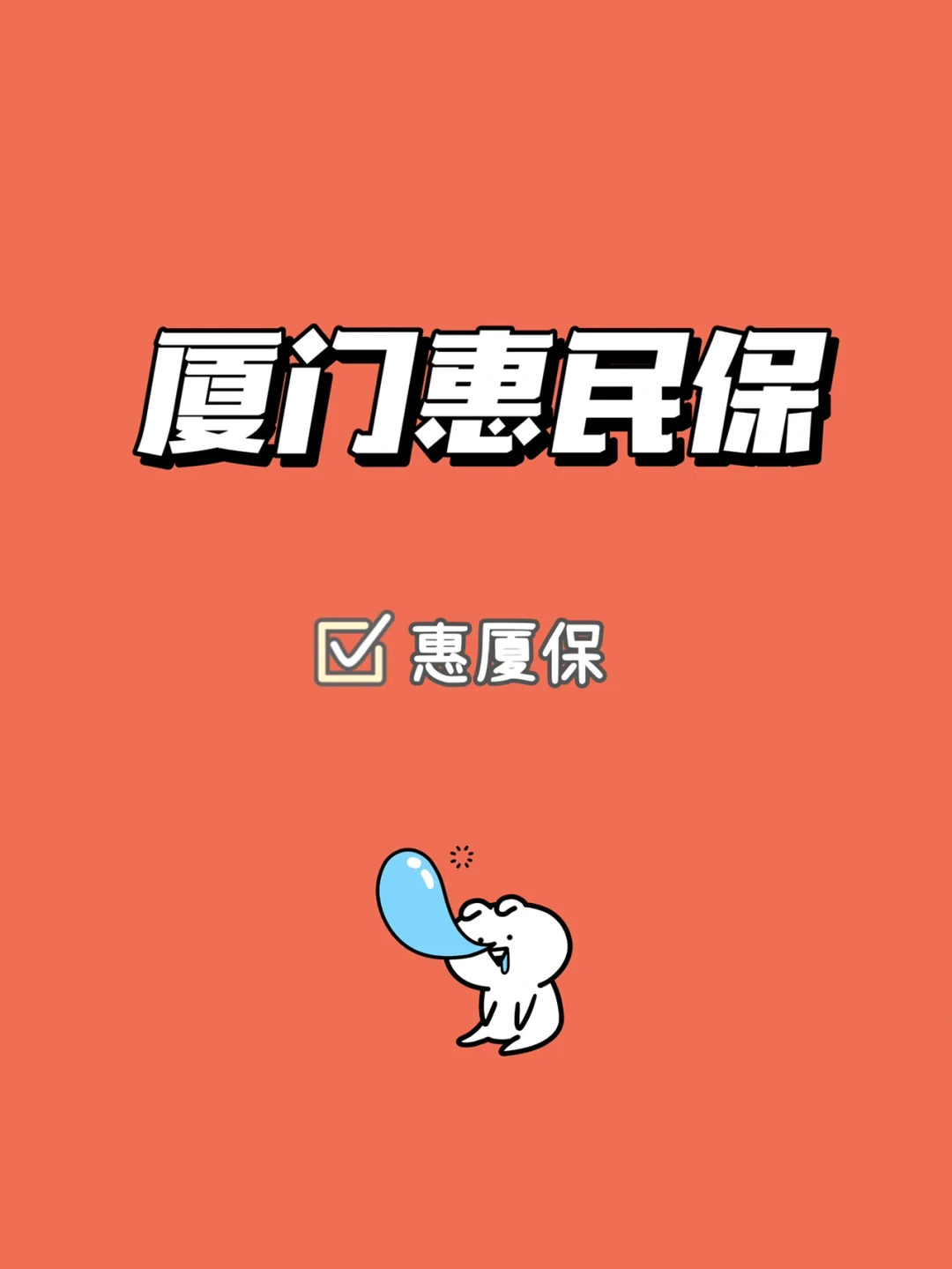 最新惠民保延保服务怎么取消方法分析(最方便真实的衢州惠民保延保服务怎么取消申请方法)