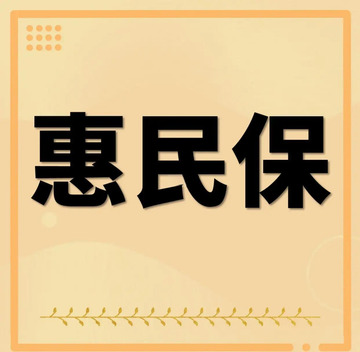 最新惠民保为什么直接从公积金里扣方法分析(最方便真实的衢州惠民保可以用社保卡支付吗方法)