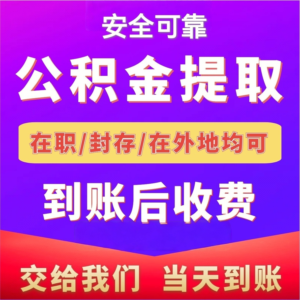 最新公积金局提现方法分析(最方便真实的衢州公积金提现需要几天到账方法)