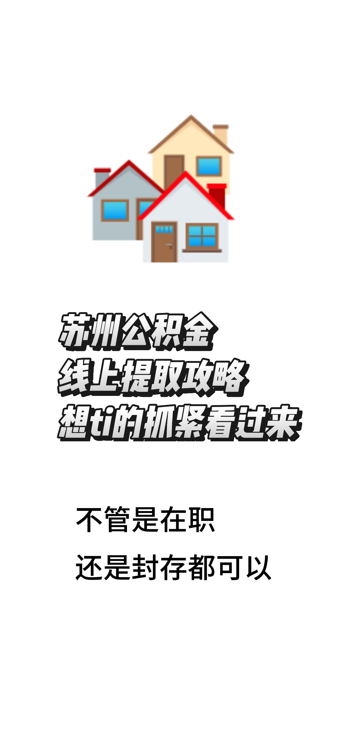 最新找中介10分钟提取公积金苏州方法分析(最方便真实的衢州苏州租房委托提取公积金方法)
