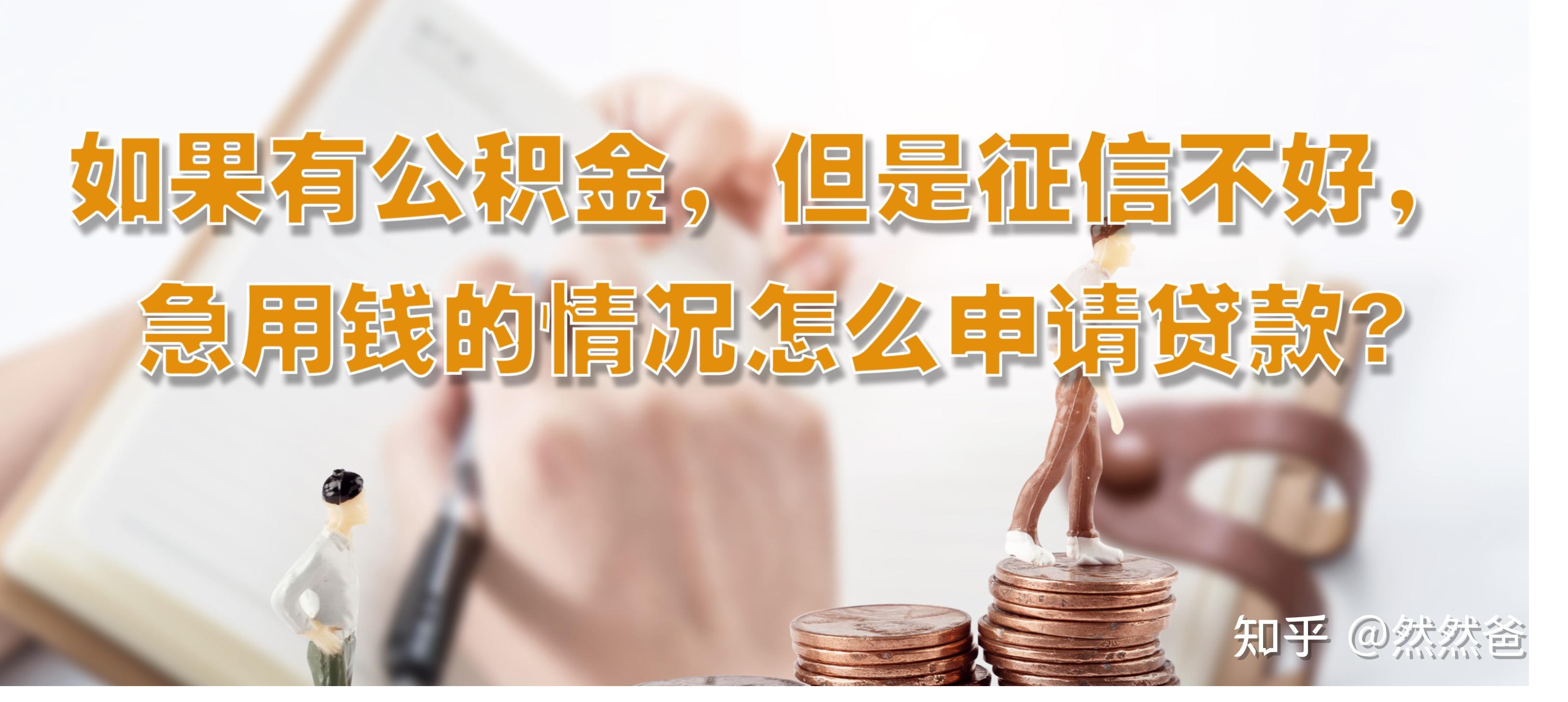 最新急用钱套公积金卡一般收多少方法分析(最方便真实的衢州公积金套用后果方法)