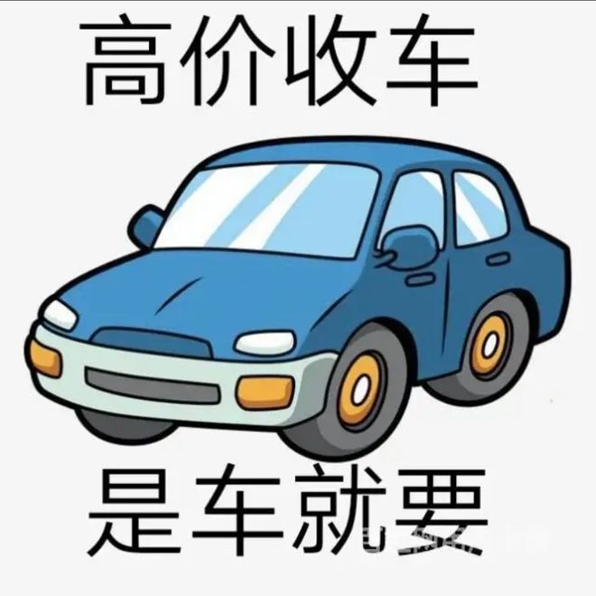 最新24小时上门回收旧车方法分析(最方便真实的衢州回收汽车旧件电话方法)