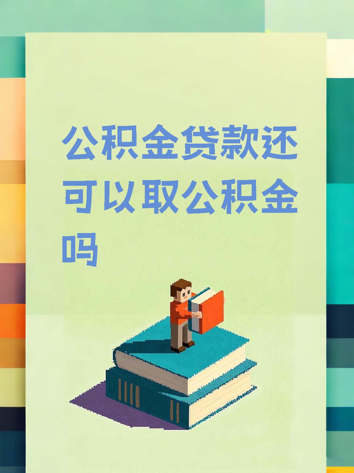 最新惠民公积金作品方法分析(最方便真实的衢州全公积金开展便民惠民服务方法)