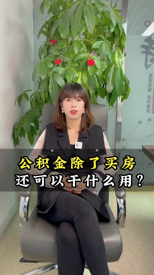 最新急用钱套公积金卡怎么套出来现金方法分析(最方便真实的衢州公积金套现满足什么条件方法)