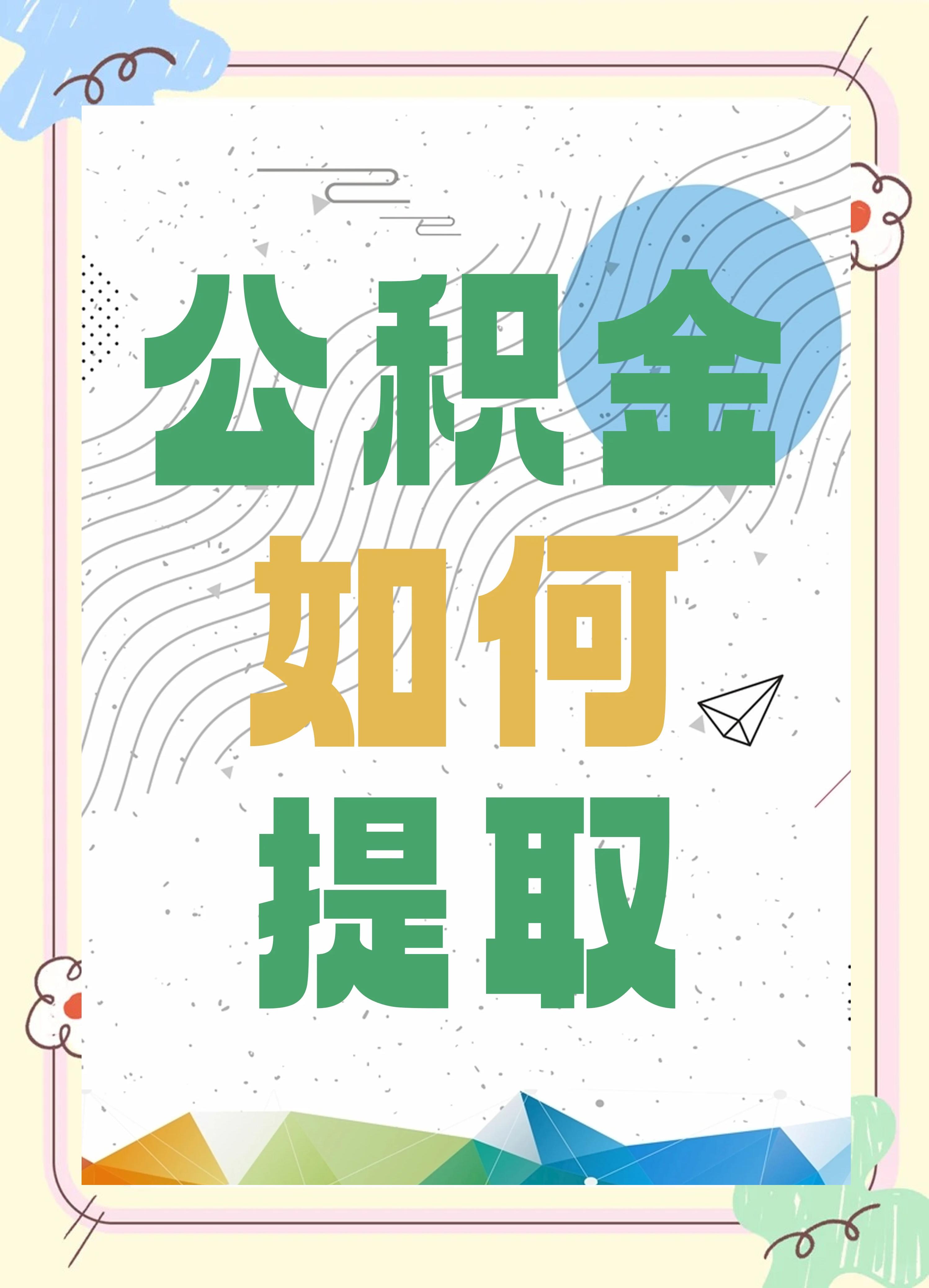 最新公积金个人账户提取方法方法分析(最方便真实的衢州公积金个人账户怎么取出来方法)