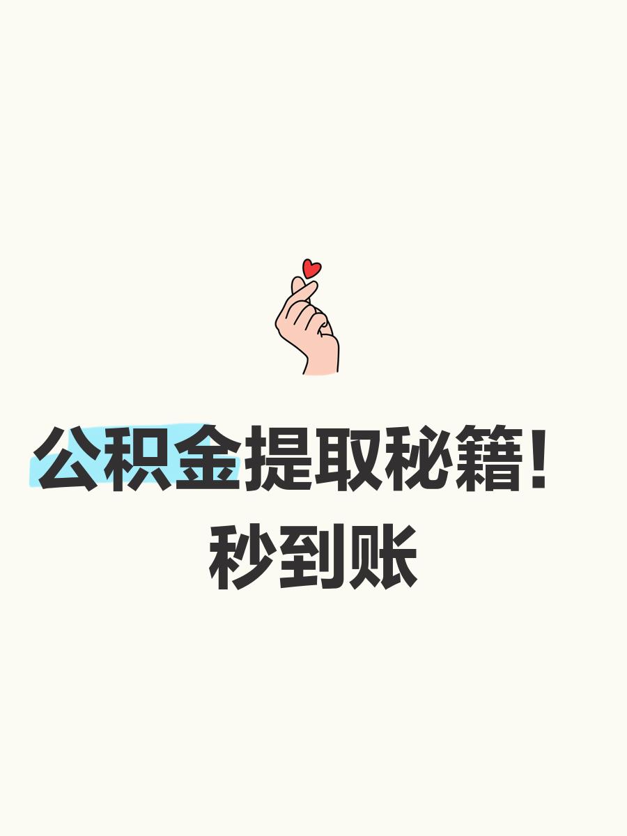 最新公积金换现金秒到账微信号方法分析(最方便真实的衢州公积金怎么换现金方法)