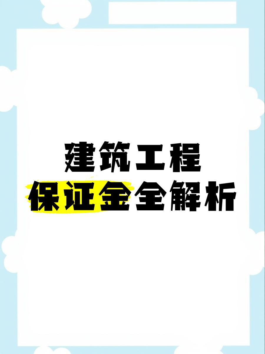 最新工程质保金比例是3%还是5%方法分析(最方便真实的衢州工程质保金的比例方法)