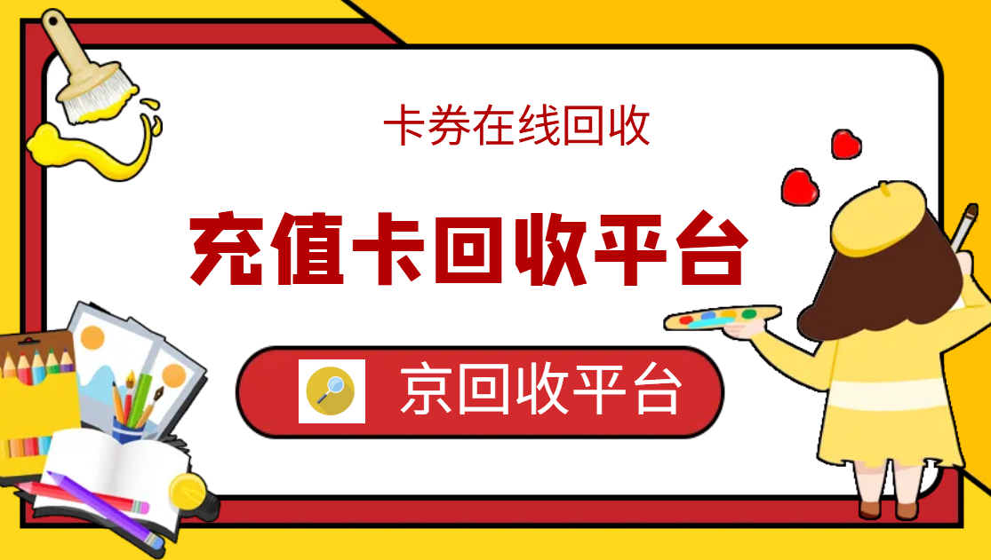 最新正规充值卡回收商家方法分析(最方便真实的衢州正规充值卡回收商家会知道吗方法)