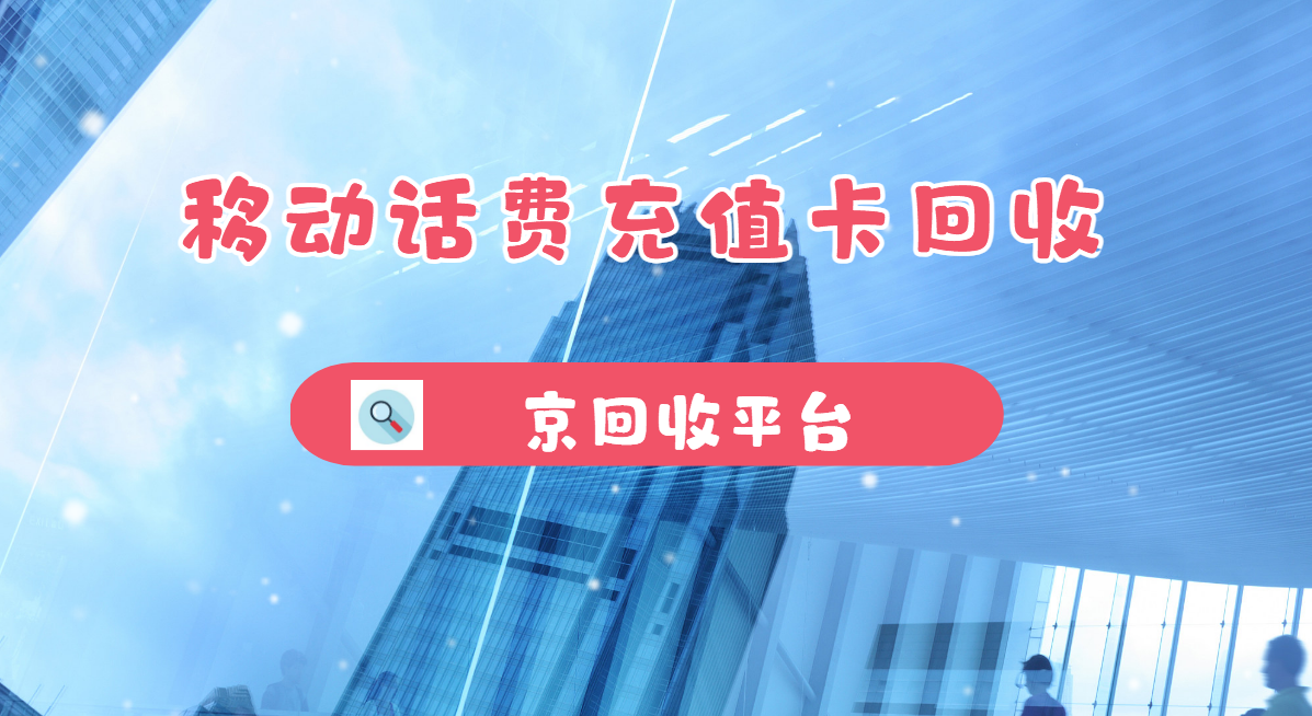 最新正规充值卡回收商家方法分析(最方便真实的衢州正规充值卡回收商家会知道吗方法)