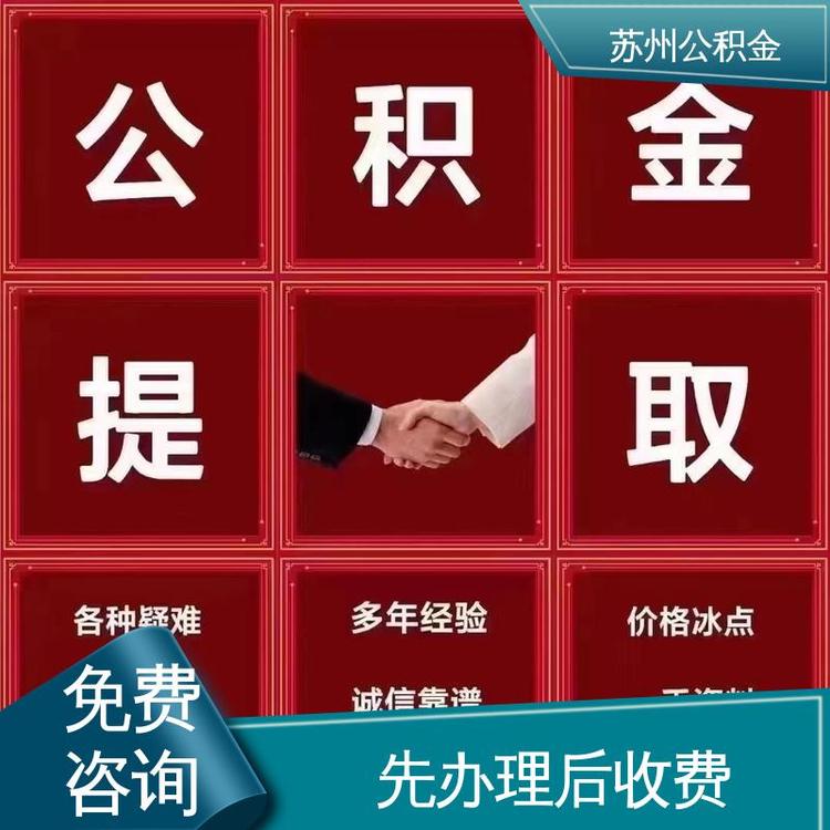 最新公积金中介方法分析(最方便真实的衢州公积金中介联系方式方法)