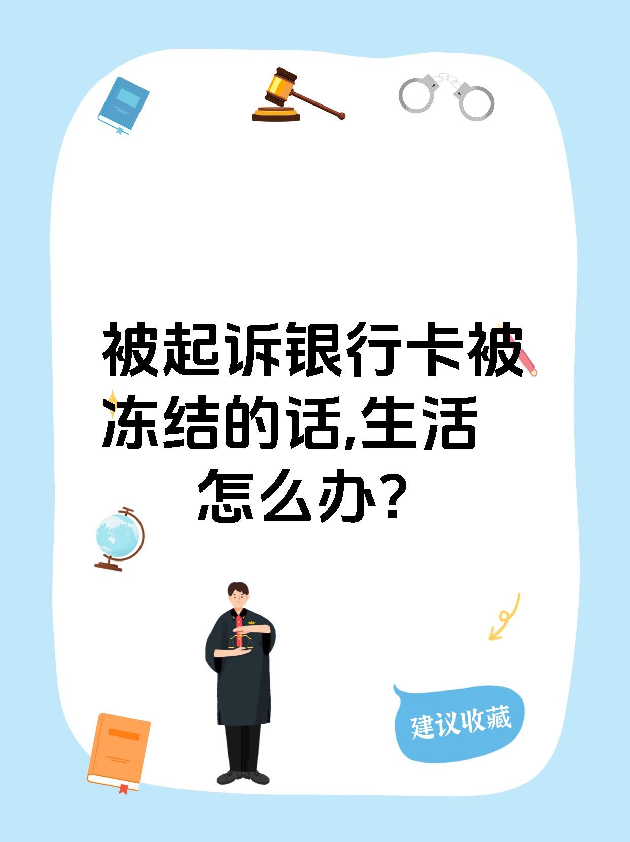 最新被法院起诉执行了公积金卡会冻结吗方法分析(最方便真实的衢州被法院执行公积金封吗方法)