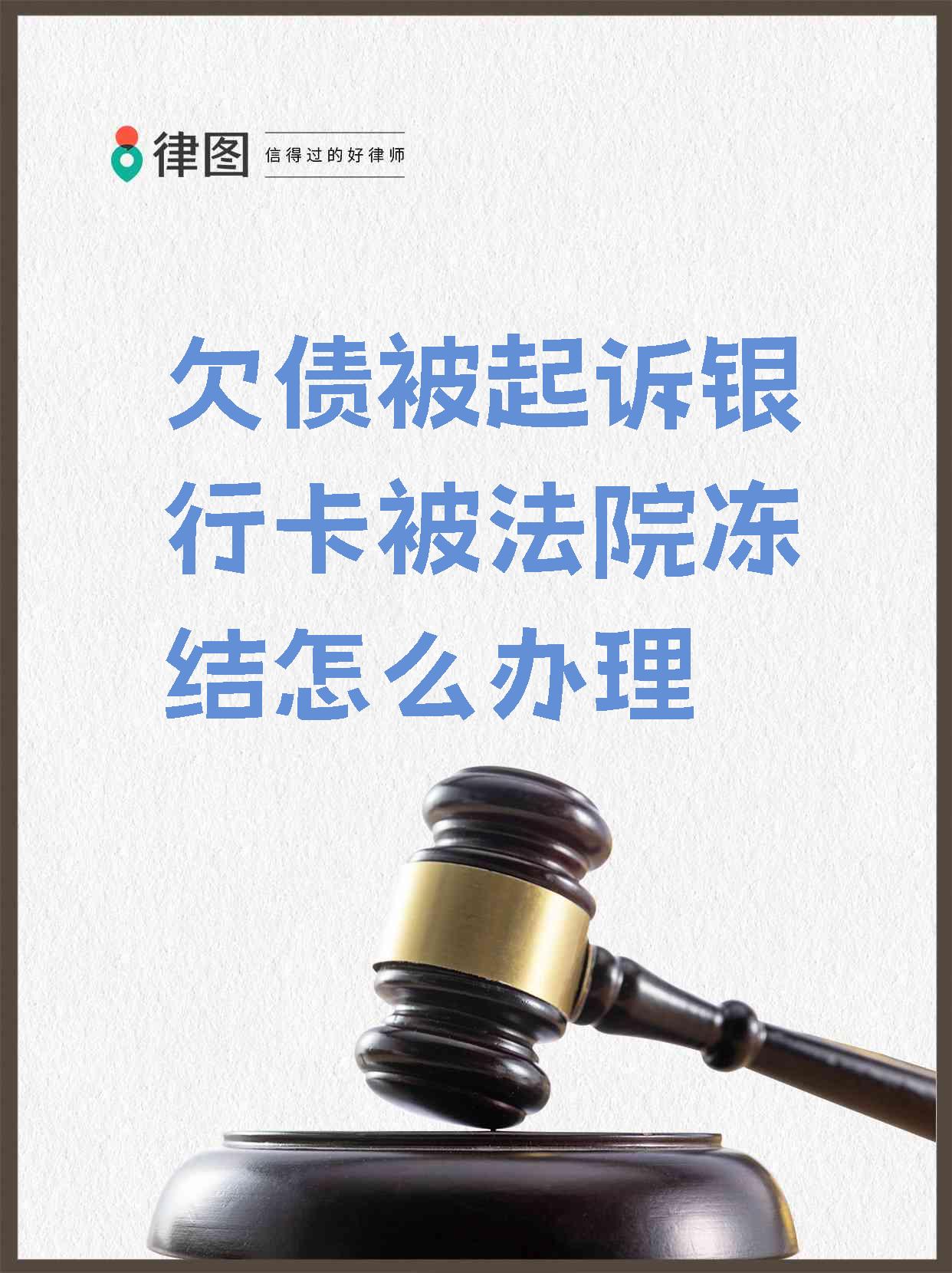 最新被法院起诉执行了公积金卡会冻结吗方法分析(最方便真实的衢州被法院执行公积金封吗方法)