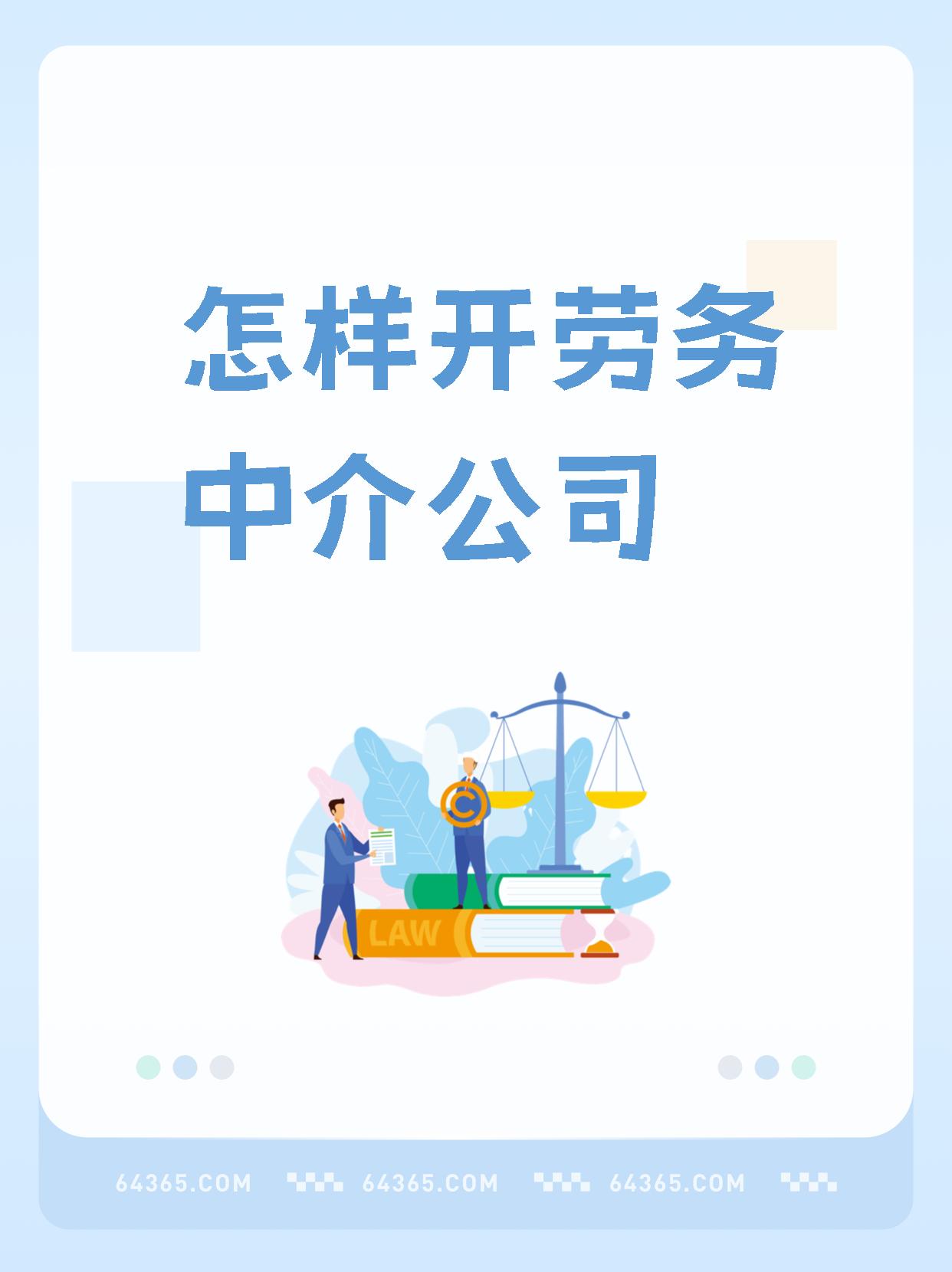最新一个新手怎么做劳务中介方法分析(最方便真实的衢州想做劳务中介要怎么入行方法)