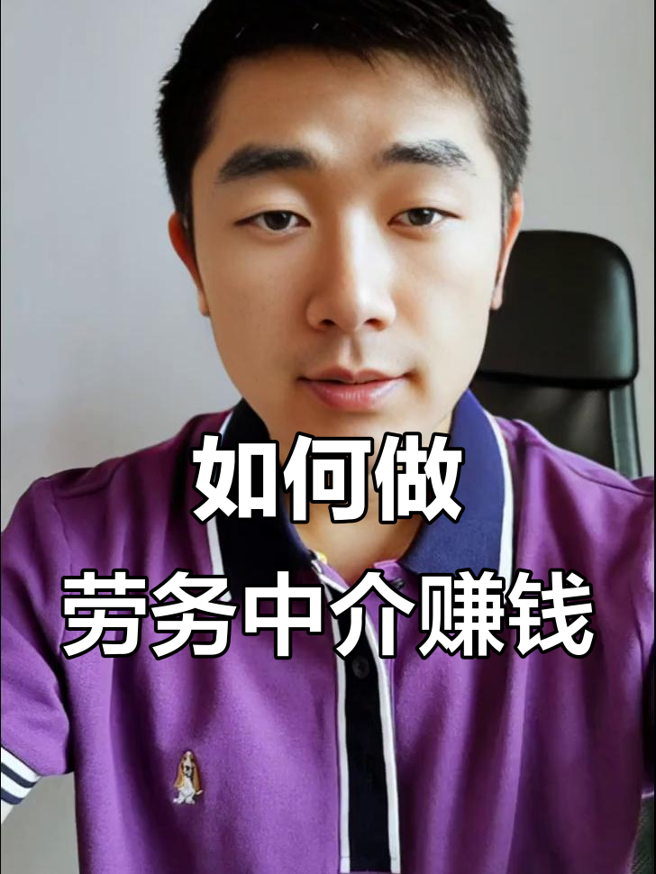 最新一个新手怎么做劳务中介方法分析(最方便真实的衢州想做劳务中介要怎么入行方法)