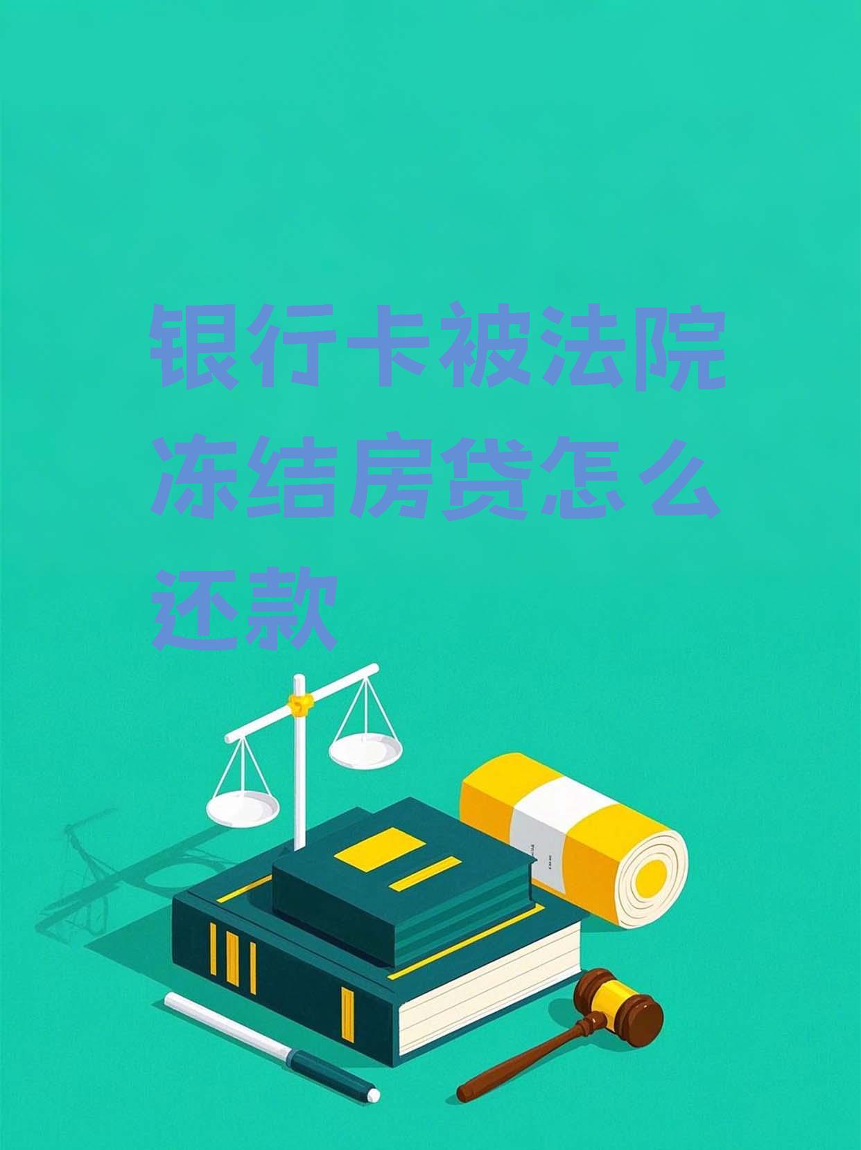 最新法院会冻结公积金卡的账户吗方法分析(最方便真实的衢州法院冻结公积金账户,能看出来吗方法)