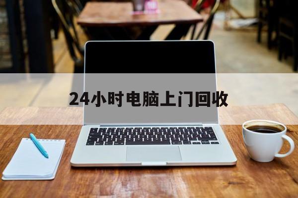 最新24小时电脑上门回收方法分析(最方便真实的衢州回收电脑直接上门交易方法)