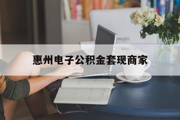 最新惠州电子公积金套现商家方法分析(最方便真实的衢州惠州市公积金管理中心网上业务系统方法)