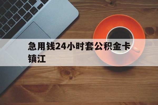 最新急用钱24小时套公积金卡镇江方法分析(最方便真实的衢州镇江公积金怎么绑定银行卡方法)