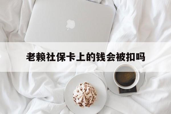 最新老赖社保卡上的钱会被扣吗方法分析(最方便真实的衢州老赖社保卡会不会被冻结方法)
