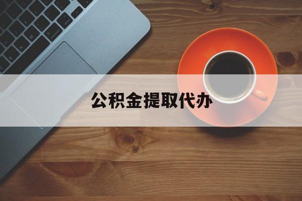 最新公积金提取代办方法分析(最方便真实的衢州广元公积金提取代办方法)