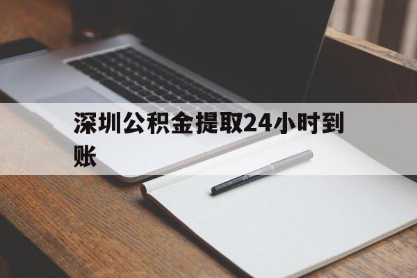 最新深圳公积金提取24小时到账方法分析(最方便真实的衢州深圳公积金提取什么时候到账方法)