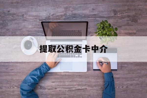 最新提取公积金卡中介方法分析(最方便真实的衢州公积金中介提取会不会存在诈骗方法)