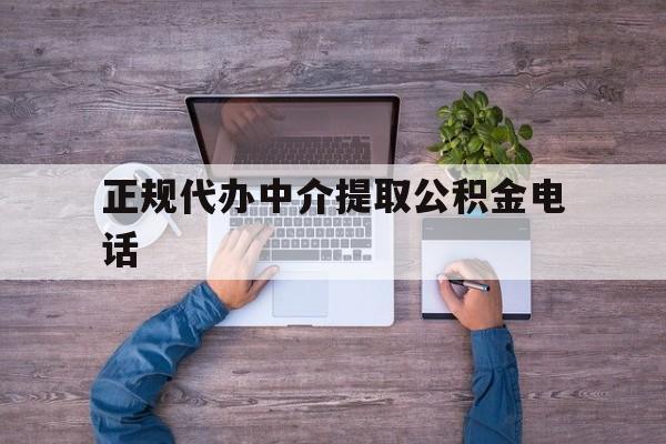 最新正规代办中介提取公积金电话方法分析(最方便真实的衢州公积金提取中介联系方式方法)