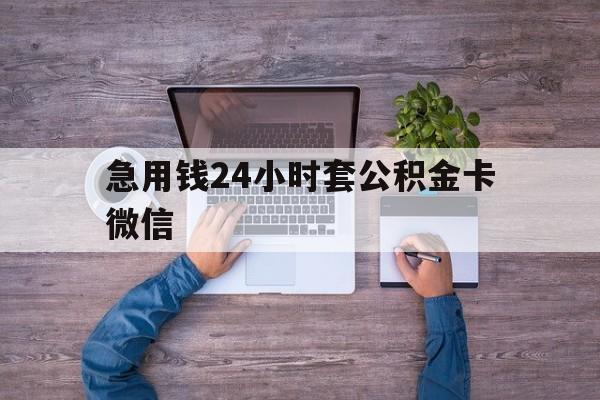 最新急用钱24小时套公积金卡微信方法分析(最方便真实的衢州住房公积金怎么用微信提现方法)