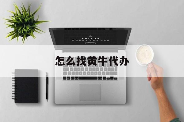 最新怎么找黄牛代办方法分析(最方便真实的衢州怎么找黄牛办证方法)