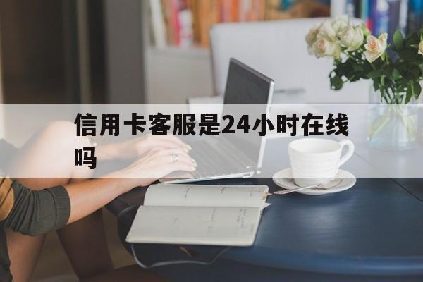 最新信用卡客服是24小时在线吗方法分析(最方便真实的衢州银行的信用卡客服方法)