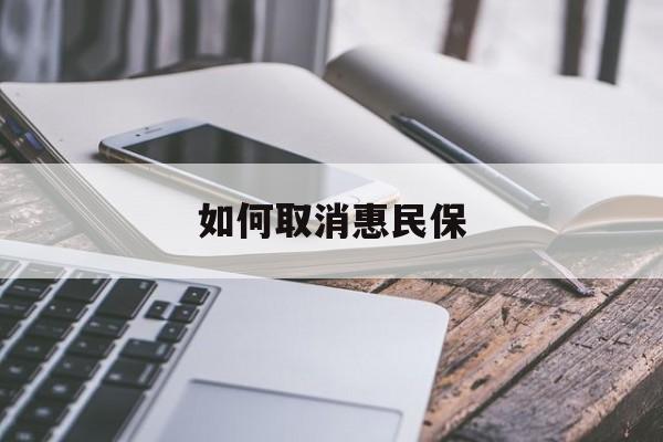 最新如何取消惠民保方法分析(最方便真实的衢州如何取消惠民保订单方法)