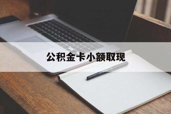 最新公积金卡小额取现方法分析(最方便真实的衢州公积金卡提现方法)