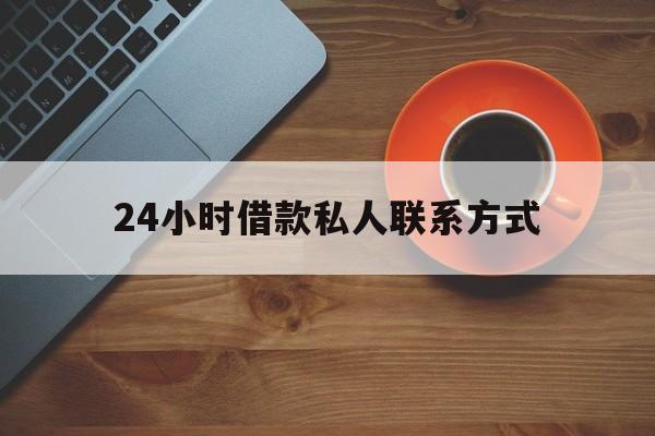 最新24小时借款私人联系方式方法分析(最方便真实的衢州网上私人放款联系方式方法)