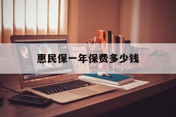 最新惠民保一年保费多少钱方法分析(最方便真实的衢州惠民保保险范围方法)