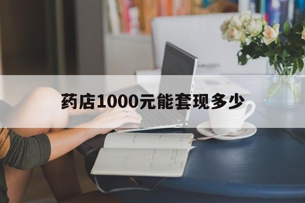 最新药店1000元能套现多少方法分析(最方便真实的衢州医保卡的钱转入微信余额方法)