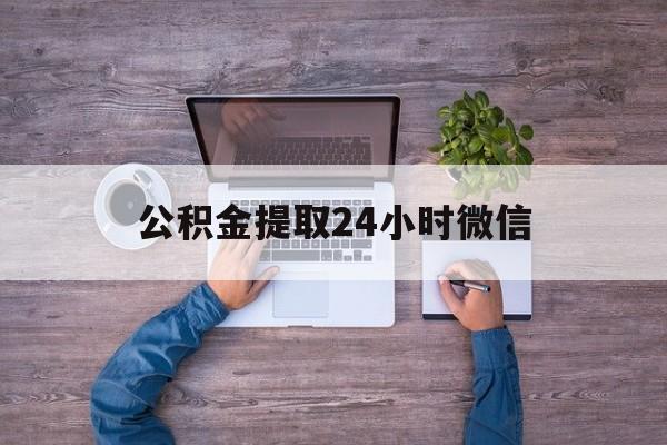 最新公积金提取24小时微信方法分析(最方便真实的衢州欠了很多网贷想用公积金还方法)
