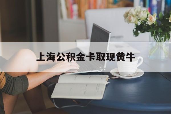 最新上海公积金卡取现黄牛方法分析(最方便真实的衢州上海公积金取现方法方法)