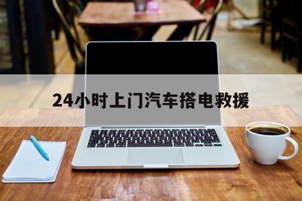 最新24小时上门汽车搭电救援方法分析(最方便真实的衢州搭电救援电话方法)