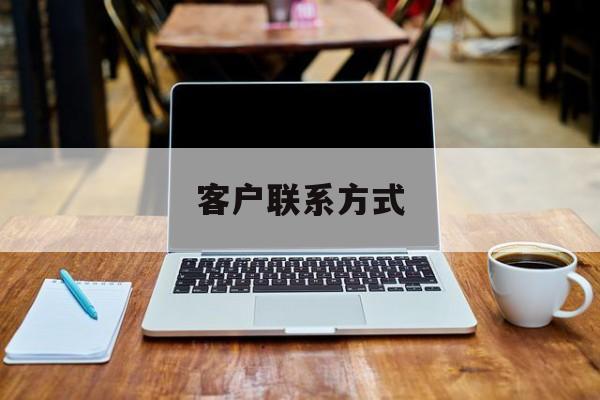 最新客户联系方式方法分析(最方便真实的衢州客户联系方式免费平台方法)